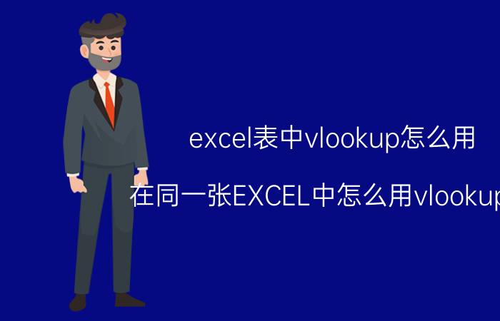 excel表中vlookup怎么用 在同一张EXCEL中怎么用vlookup做？